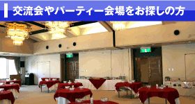 �𗬉��p�[�e�B�[�������T���̕�